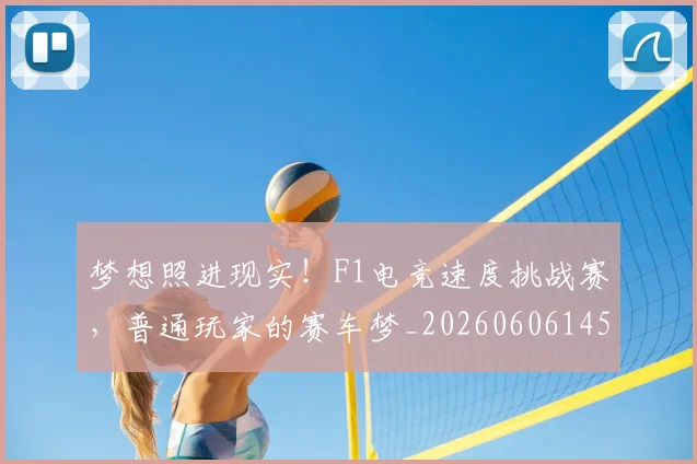 梦想照进现实!F1电竞速度挑战赛,普通玩家的赛车梦_20260606145809