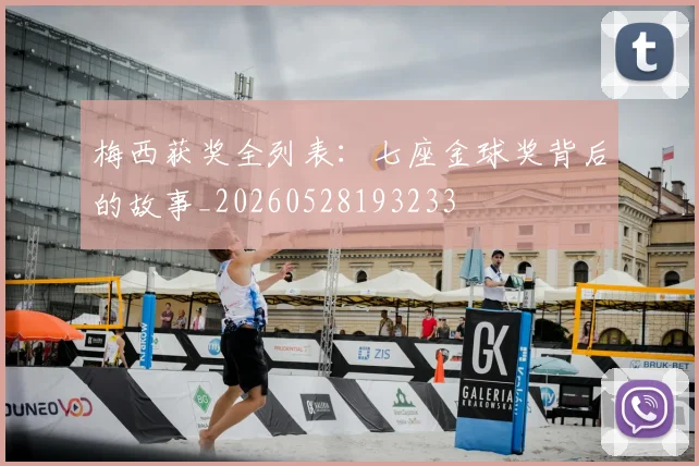 梅西获奖全列表:七座金球奖背后的故事_20260528193233