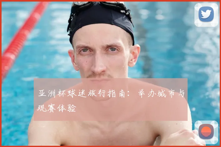 亚洲杯球迷旅行指南：举办城市与观赛体验
