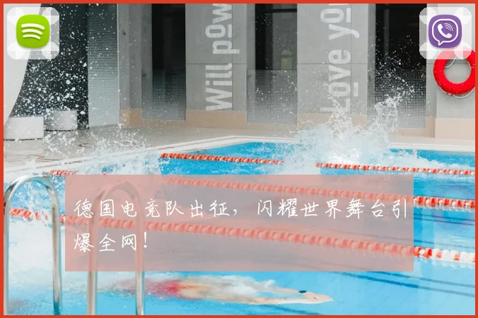 德国电竞队出征，闪耀世界舞台引爆全网！
