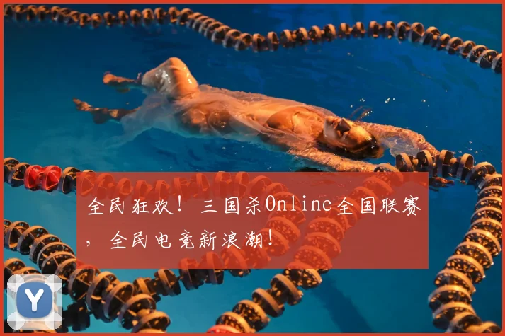 全民狂欢！三国杀Online全国联赛，全民电竞新浪潮！