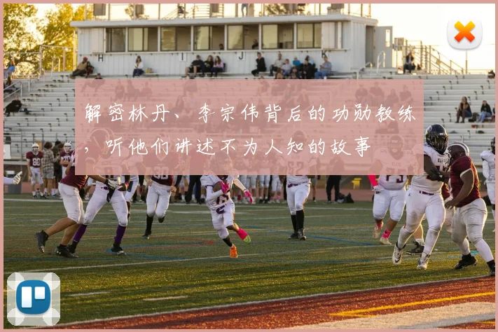 解密林丹、李宗伟背后的功勋教练，听他们讲述不为人知的故事