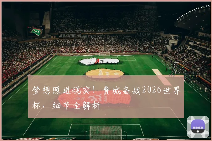 梦想照进现实！费城备战2026世界杯，细节全解析