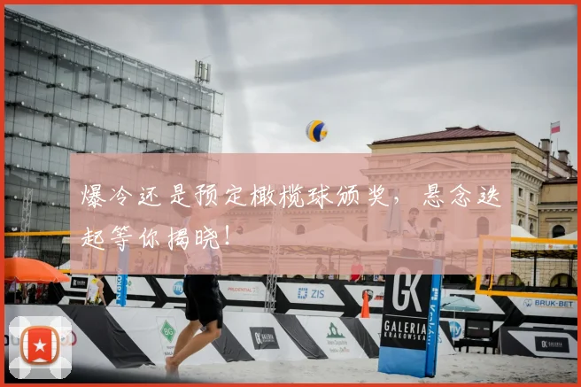 爆冷还是预定橄榄球颁奖,悬念迭起等你揭晓!