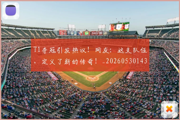 T1夺冠引发热议!网友:这支队伍,定义了新的传奇!_20260530143746_20260702171021