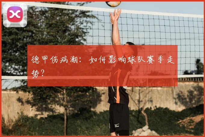 德甲伤病潮:如何影响球队赛季走势?