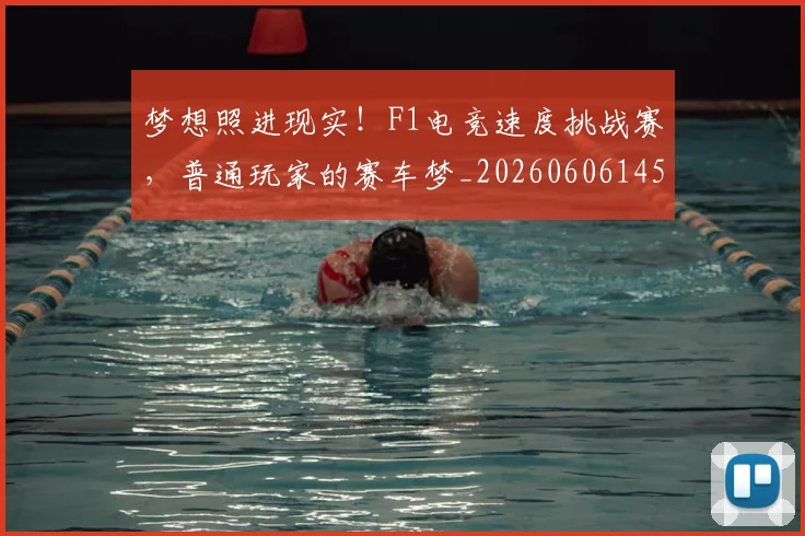 梦想照进现实！F1电竞速度挑战赛，普通玩家的赛车梦_20260606145809