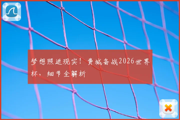 梦想照进现实!费城备战2026世界杯,细节全解析
