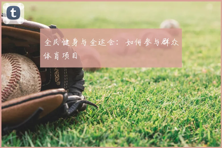 全民健身与全运会：如何参与群众体育项目
