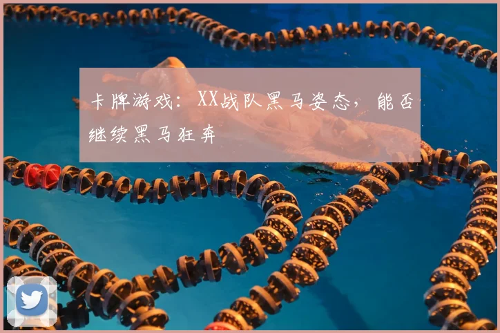 卡牌游戏：XX战队黑马姿态，能否继续黑马狂奔