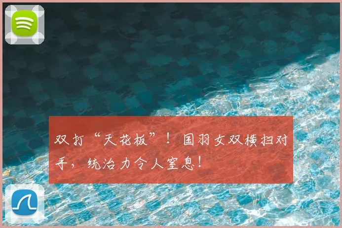 双打“天花板”！国羽女双横扫对手，统治力令人窒息！