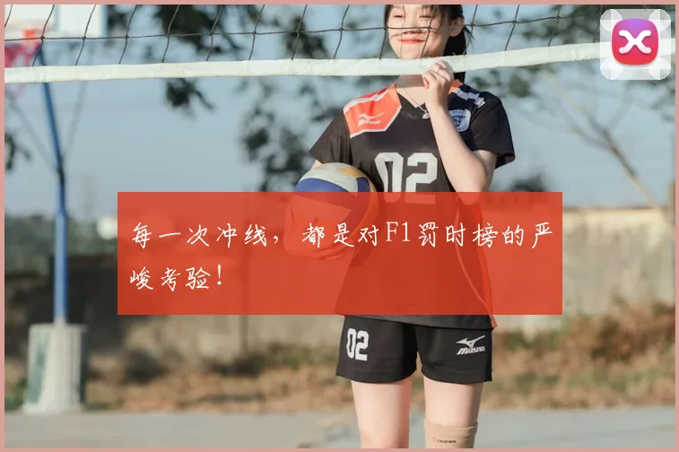 每一次冲线，都是对F1罚时榜的严峻考验！