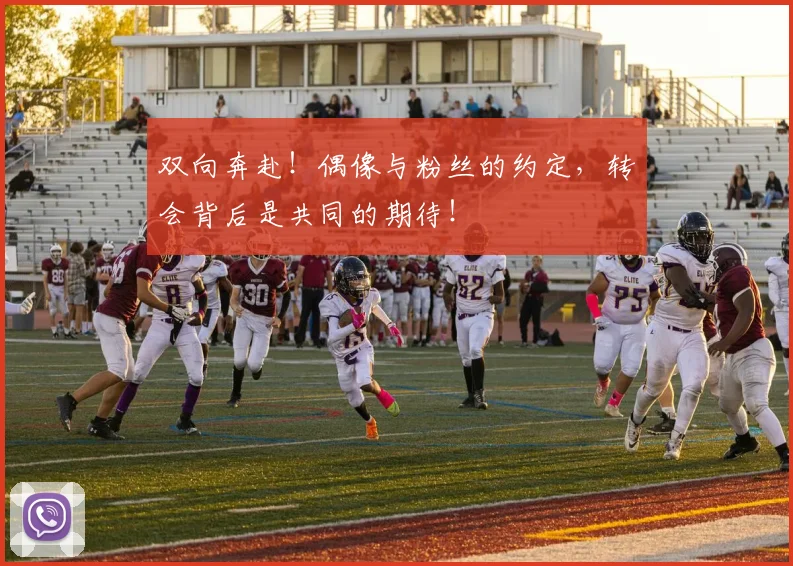 双向奔赴！偶像与粉丝的约定，转会背后是共同的期待！