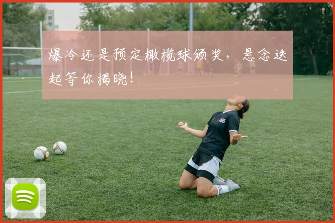 爆冷还是预定橄榄球颁奖，悬念迭起等你揭晓！