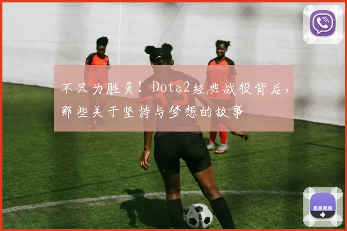 不只为胜负！Dota2经典战役背后，那些关于坚持与梦想的故事