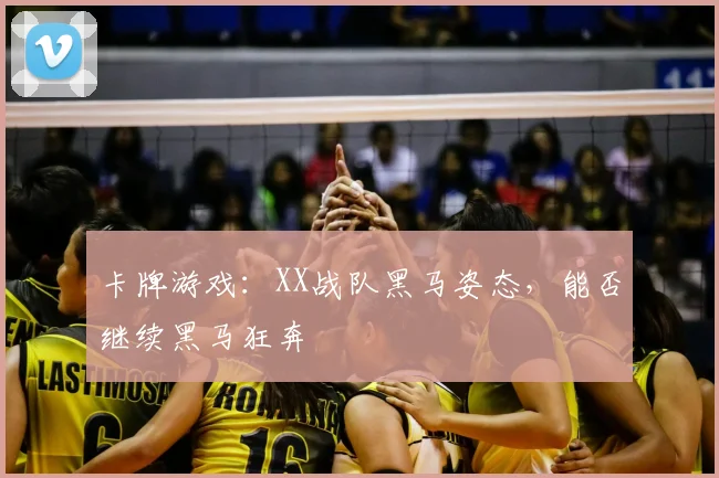 卡牌游戏：XX战队黑马姿态，能否继续黑马狂奔