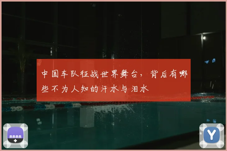 中国车队征战世界舞台，背后有哪些不为人知的汗水与泪水