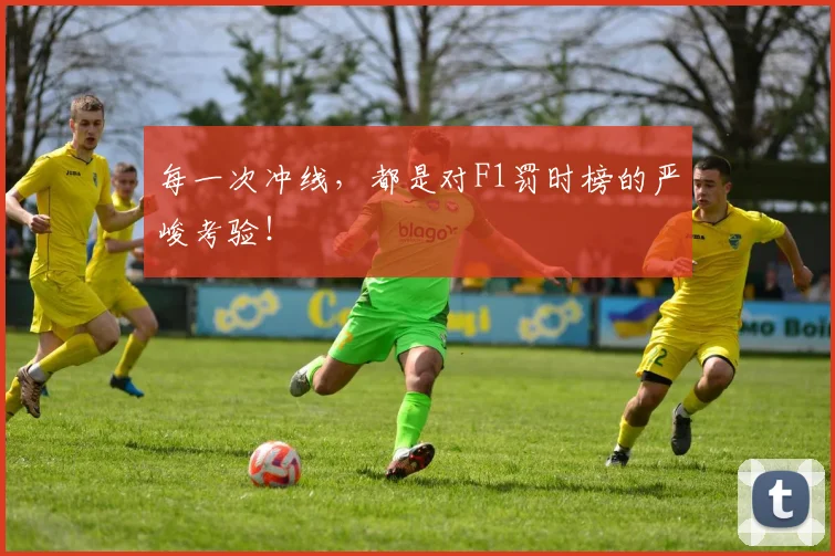 每一次冲线，都是对F1罚时榜的严峻考验！