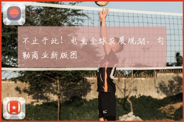 不止于此！电竞全球发展规划，勾勒商业新版图