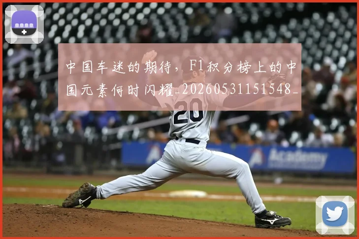 中国车迷的期待，F1积分榜上的中国元素何时闪耀_20260531151548_20260703210010