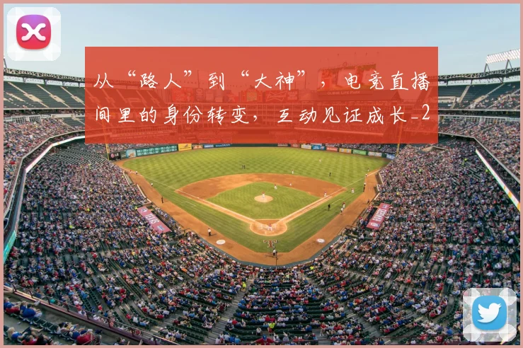 从“路人”到“大神”，电竞直播间里的身份转变，互动见证成长_20260703213958